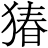 𬌸