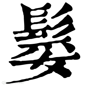 康熙字典 𩭏