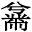 𫜜