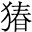 𬌸